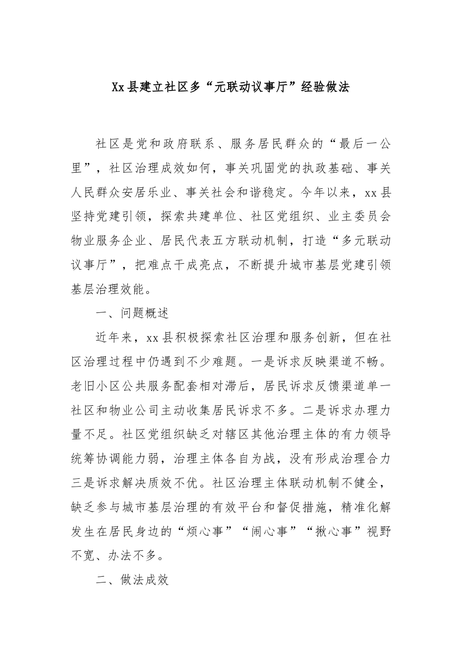 Xx县建立社区多“元联动议事厅”经验做法.docx_第1页