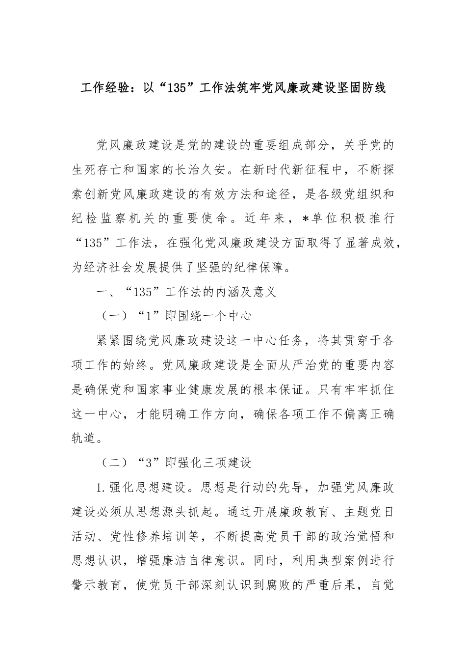 工作经验：以“135”工作法筑牢党风廉政建设坚固防线.docx_第1页