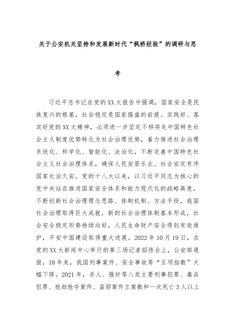 关于公安机关坚持和发展新时代“枫桥经验”的调研与思考.docx_第1页