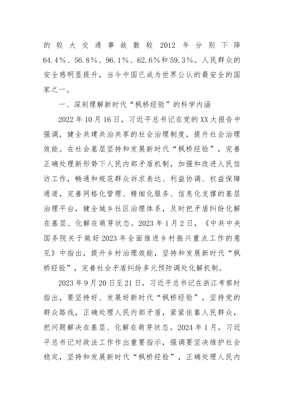 关于公安机关坚持和发展新时代“枫桥经验”的调研与思考.docx_第2页