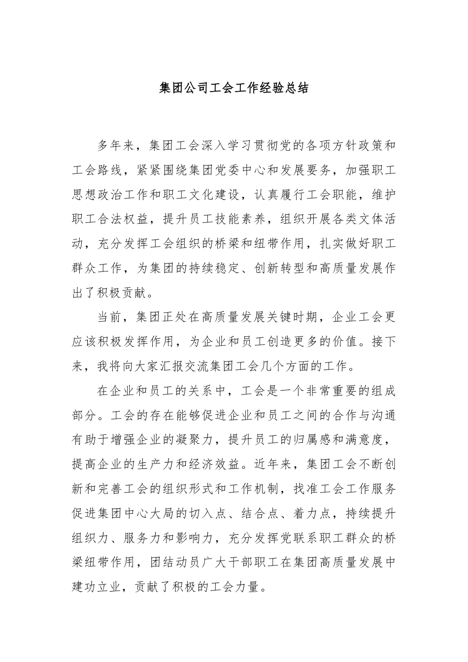 集团公司工会工作经验总结.docx_第1页