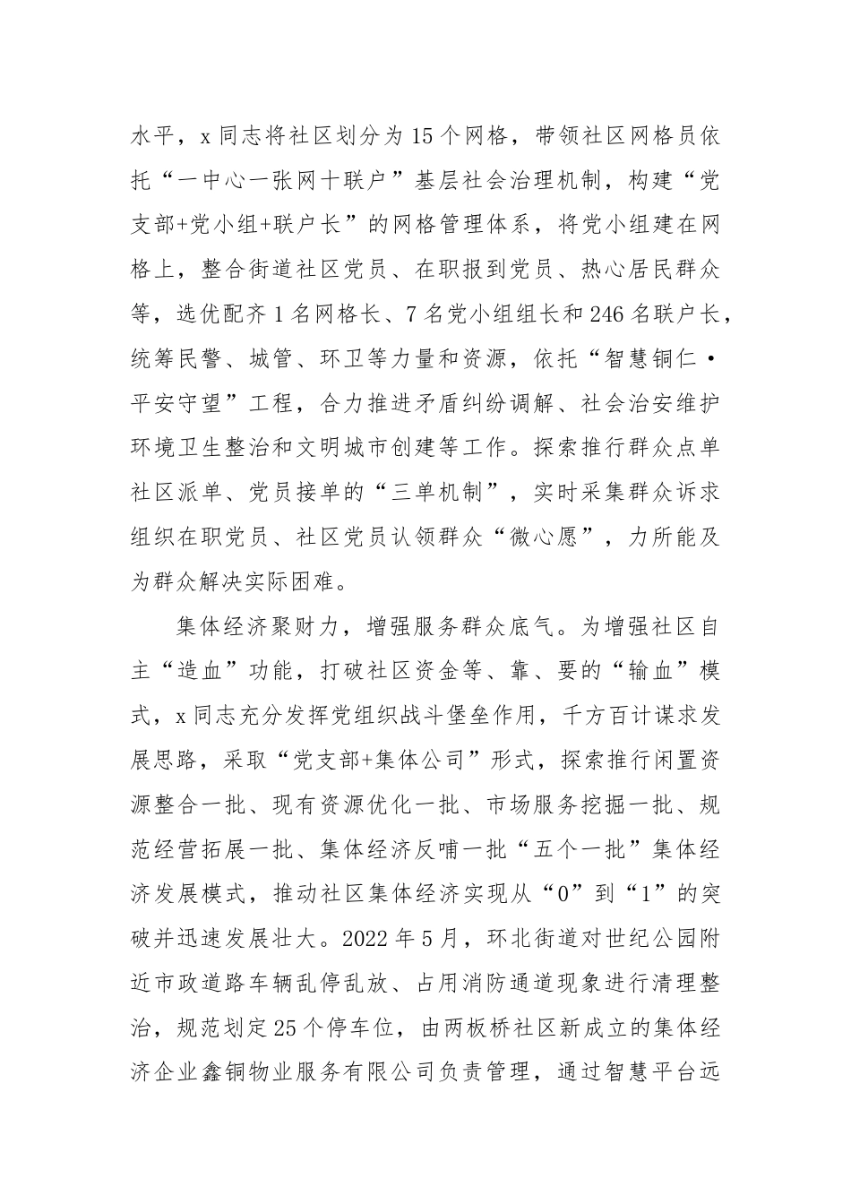 某社区党支部书记、居委会主任先进典型事迹材料.docx_第2页