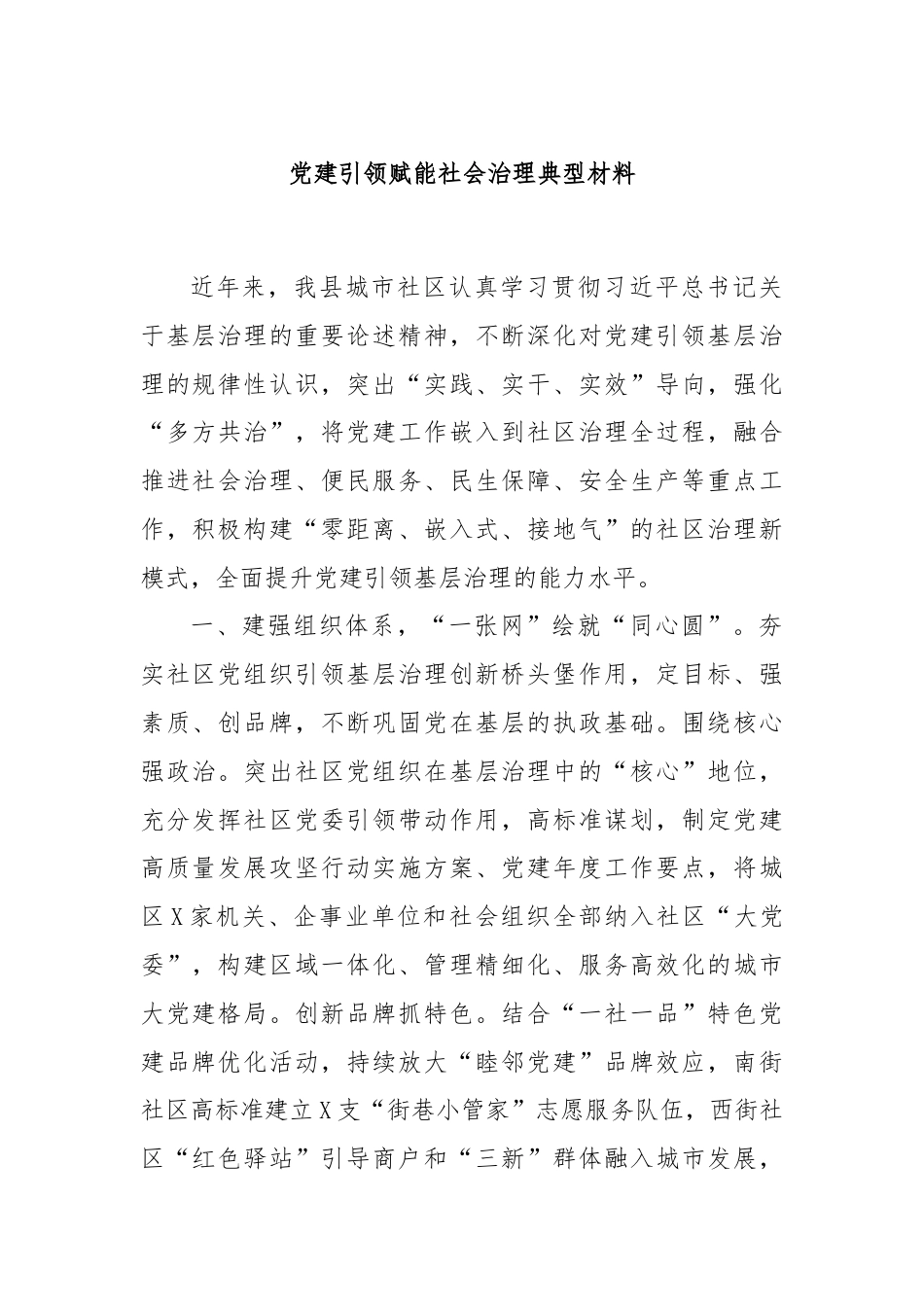 党建引领赋能社会治理典型材料.docx_第1页