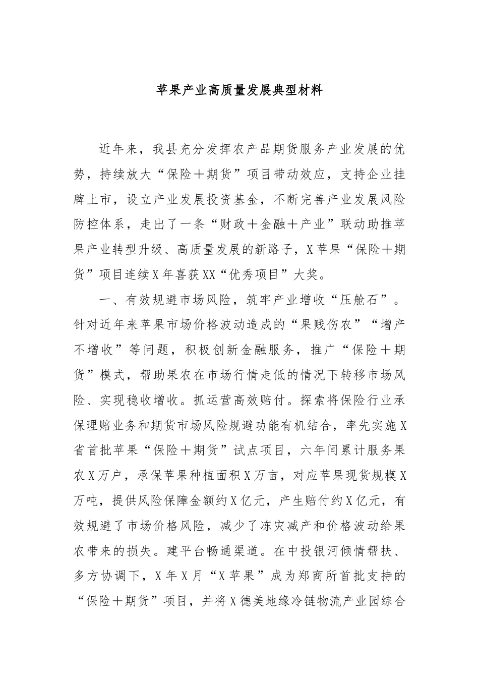 苹果产业高质量发展典型材料.docx_第1页