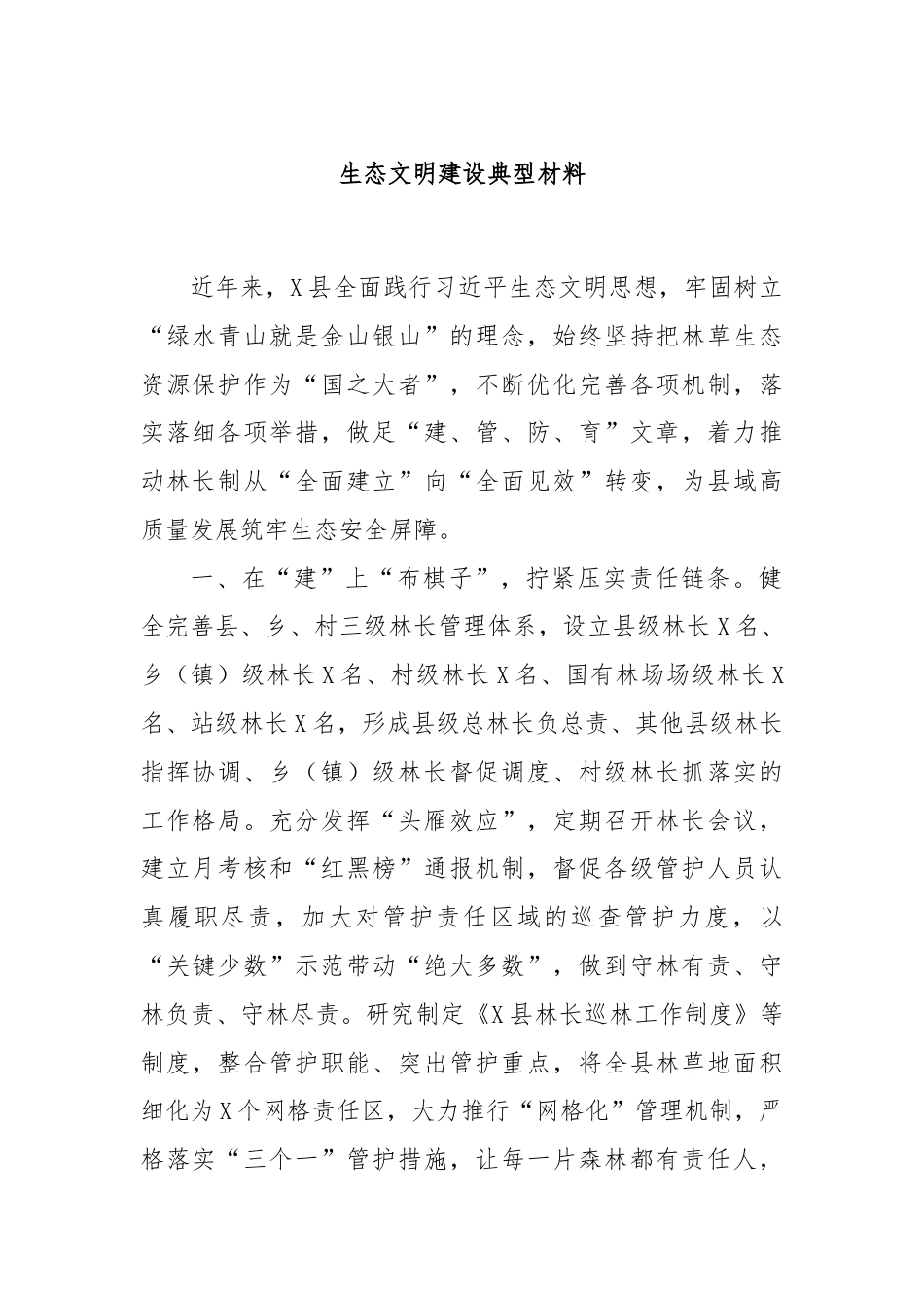 生态文明建设典型材料.docx_第1页