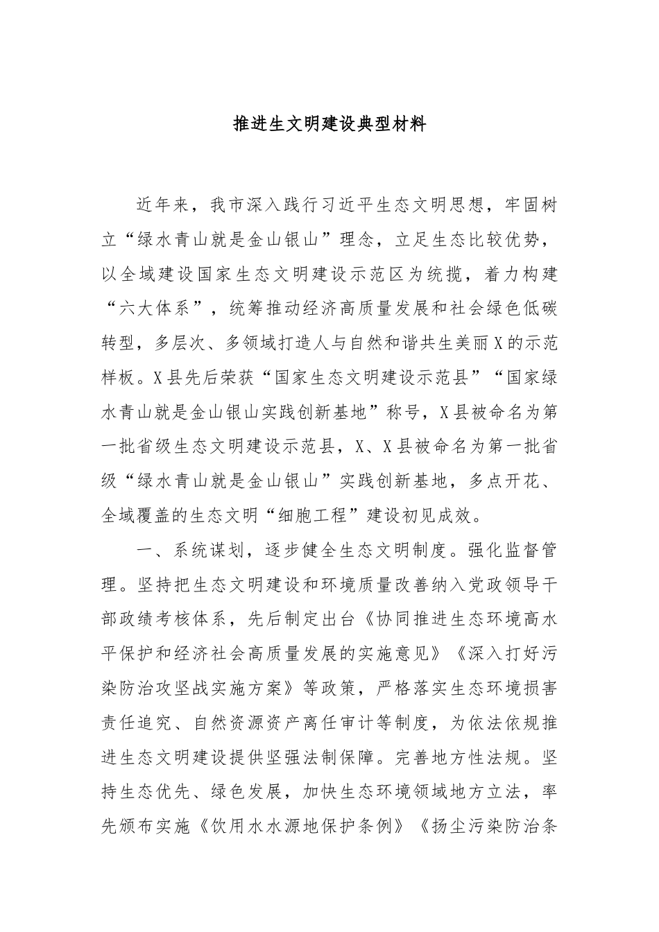 推进生文明建设典型材料.docx_第1页