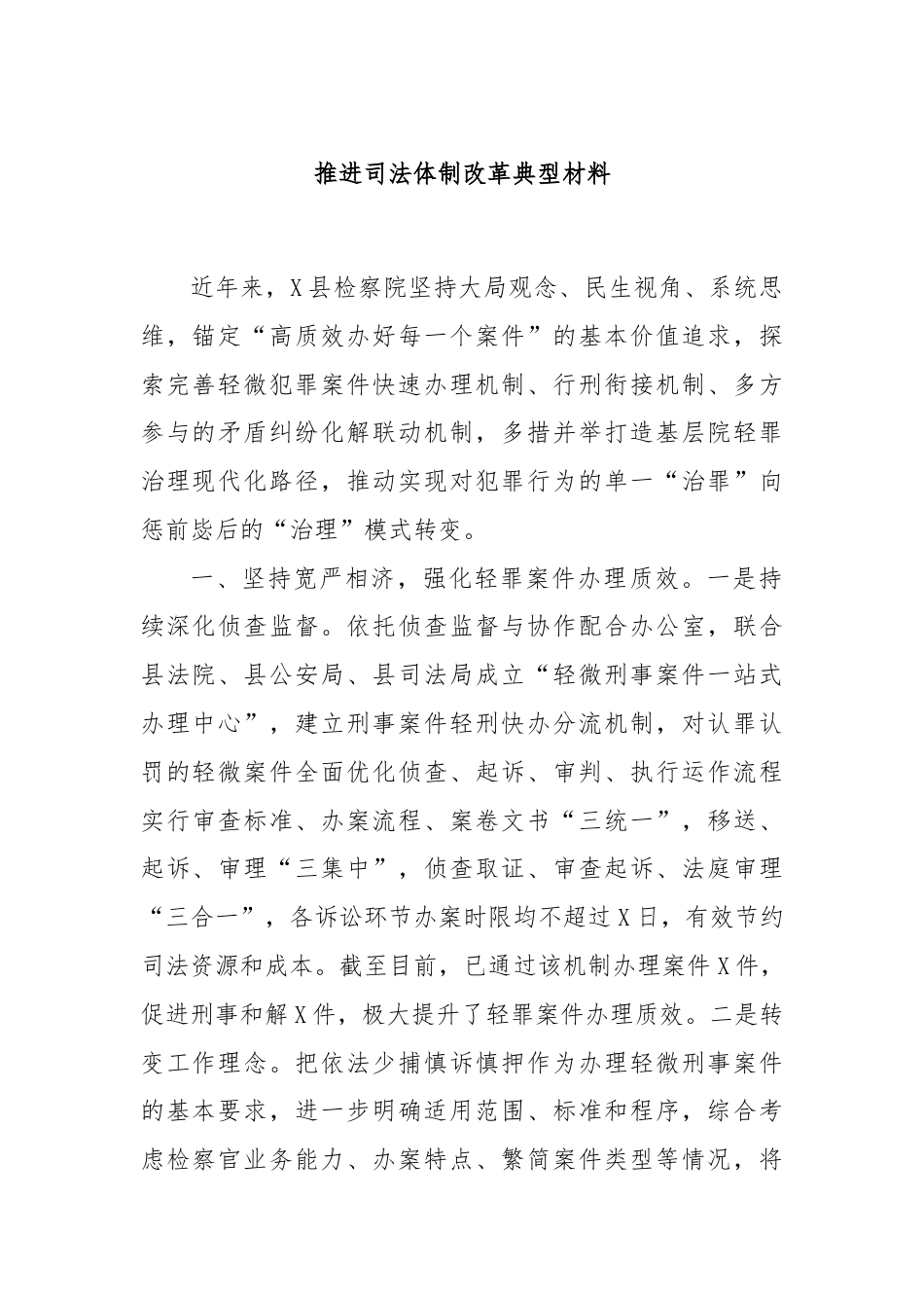 推进司法体制改革典型材料.docx_第1页