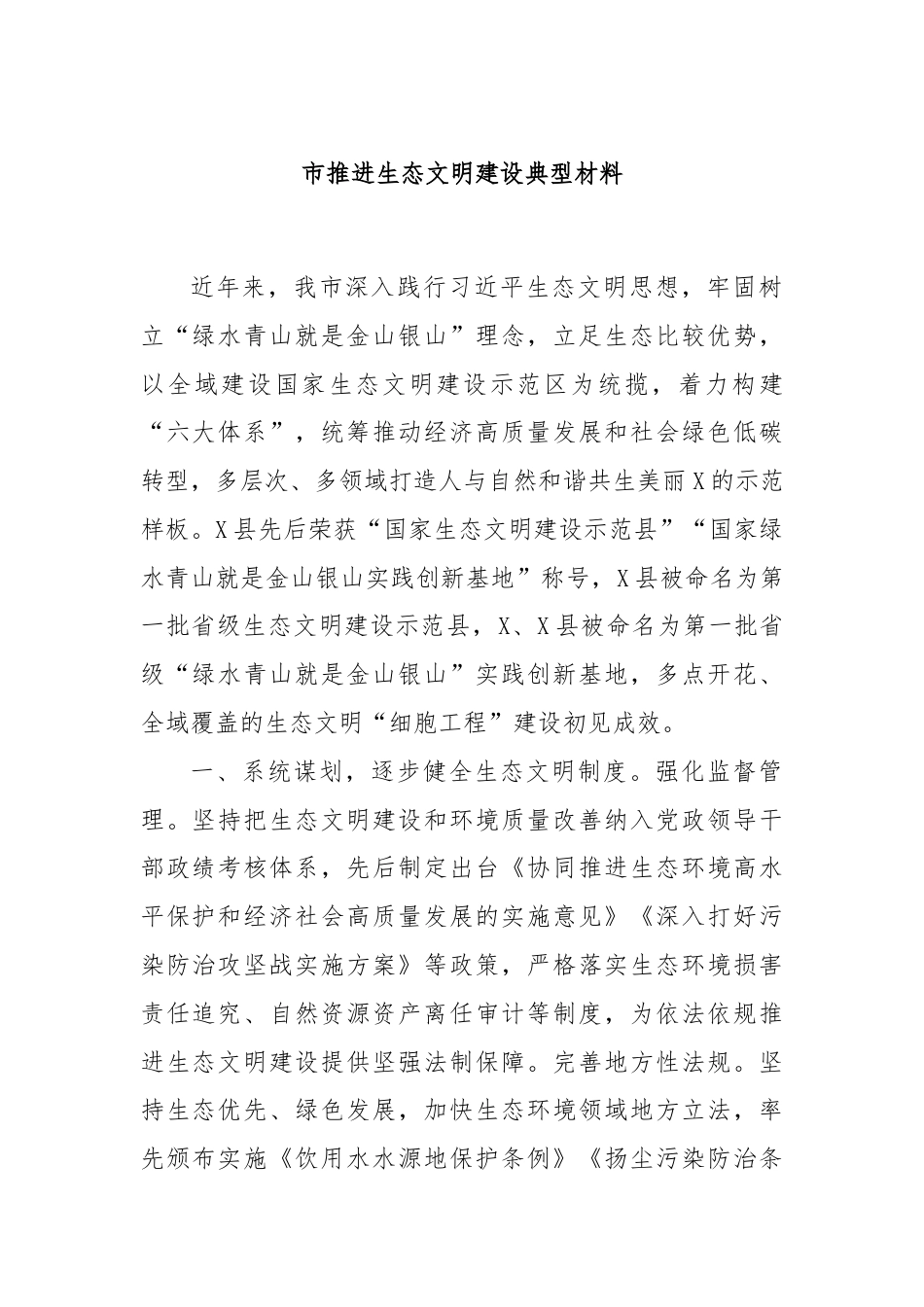 市推进生态文明建设典型材料.docx_第1页