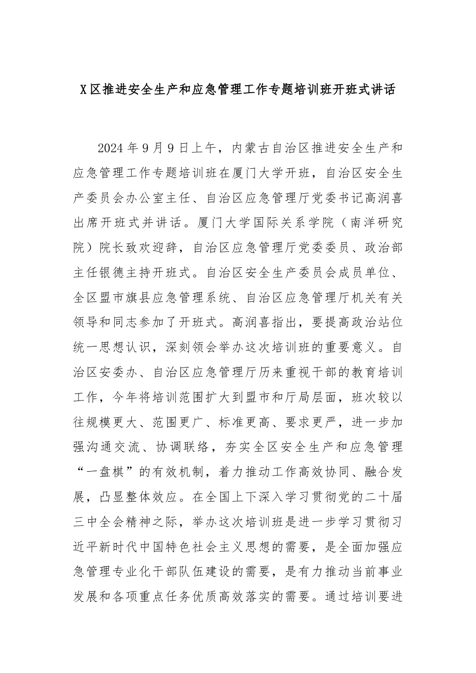 X区推进安全生产和应急管理工作专题培训班开班式讲话.docx_第1页