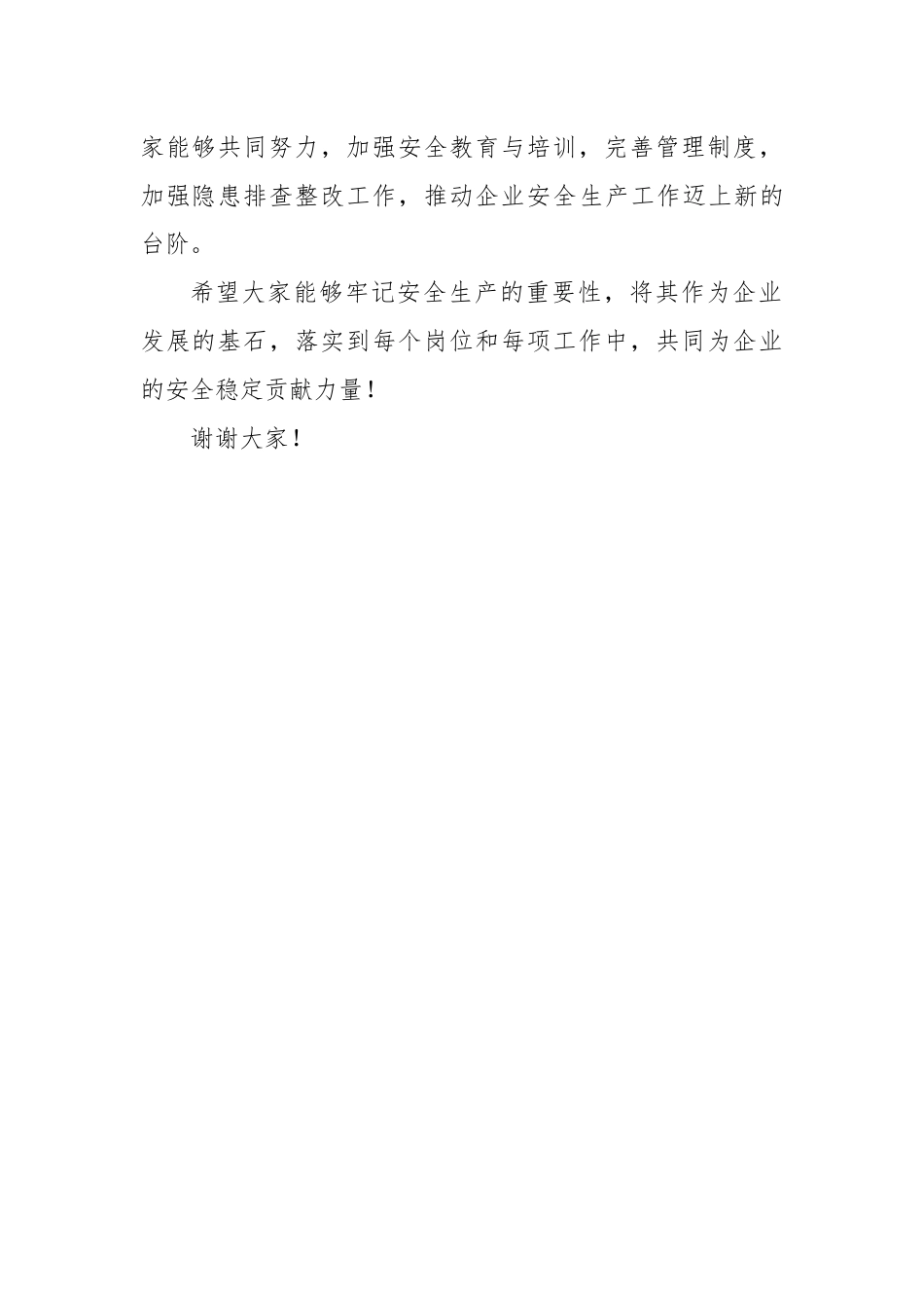 安全生产工作部署会讲话提纲.docx_第3页