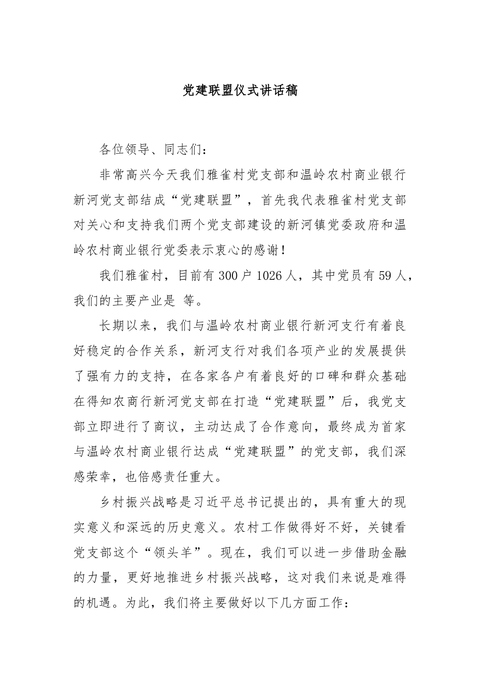 党建联盟仪式讲话稿.docx_第1页