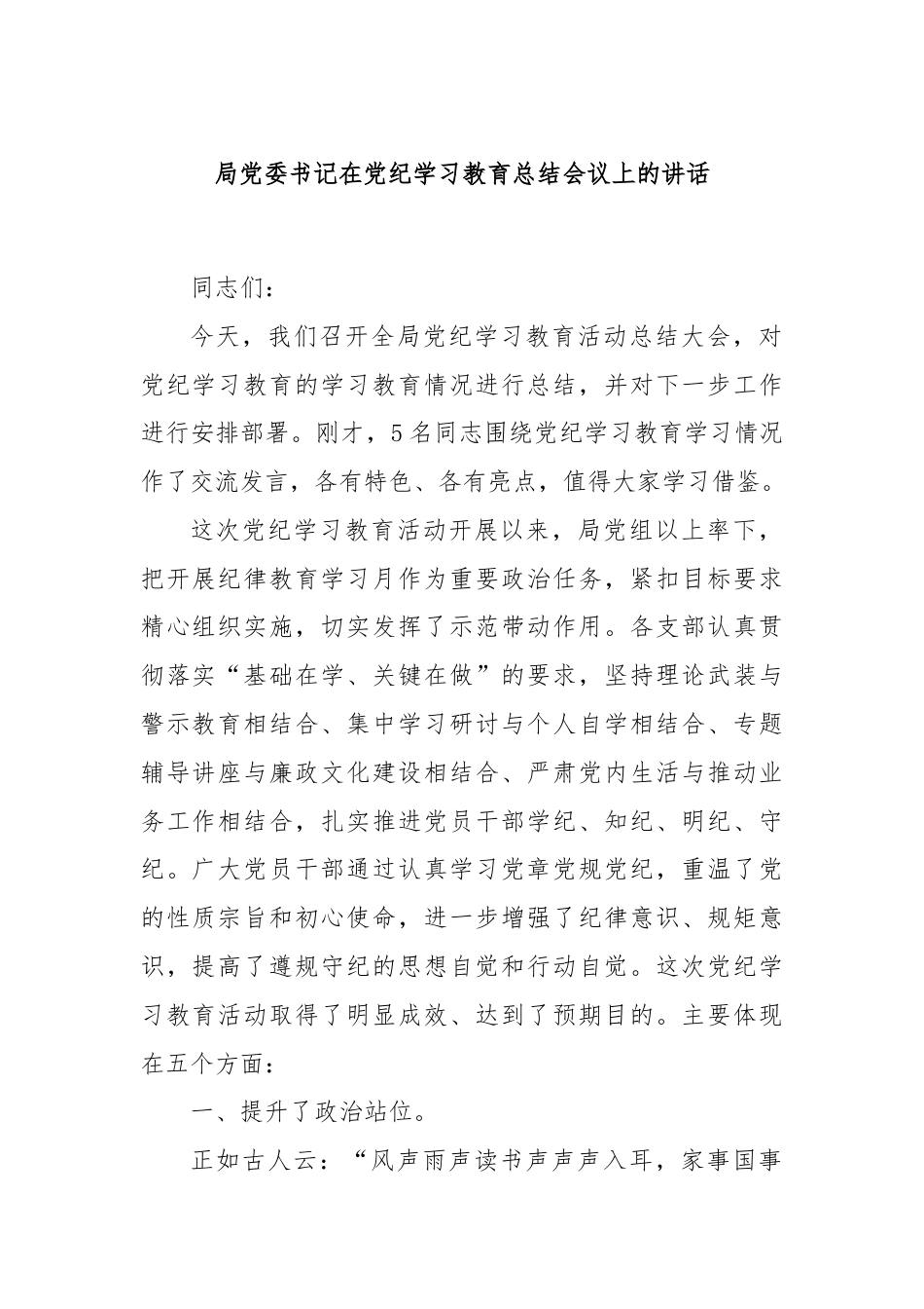 局党委书记在党纪学习教育总结会议上的讲话.docx_第1页