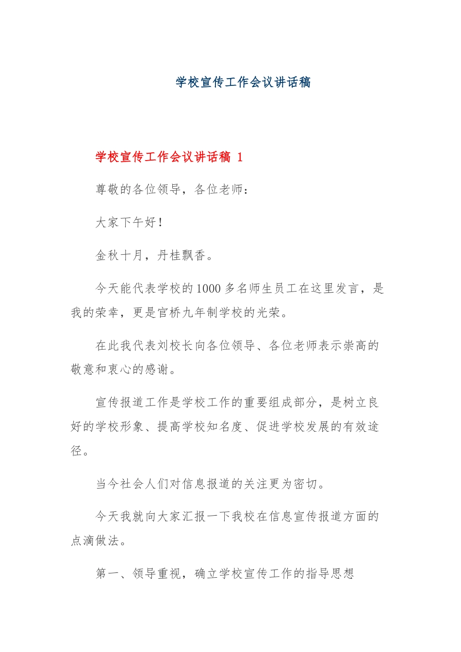 学校宣传工作会议讲话稿.docx_第1页