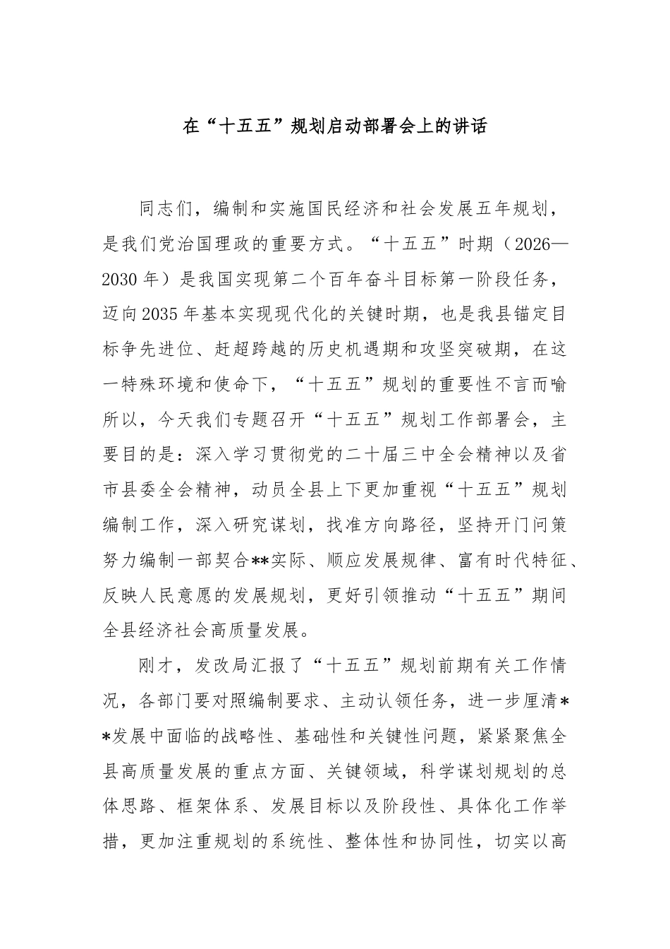 在“十五五”规划启动部署会上的讲话.docx_第1页