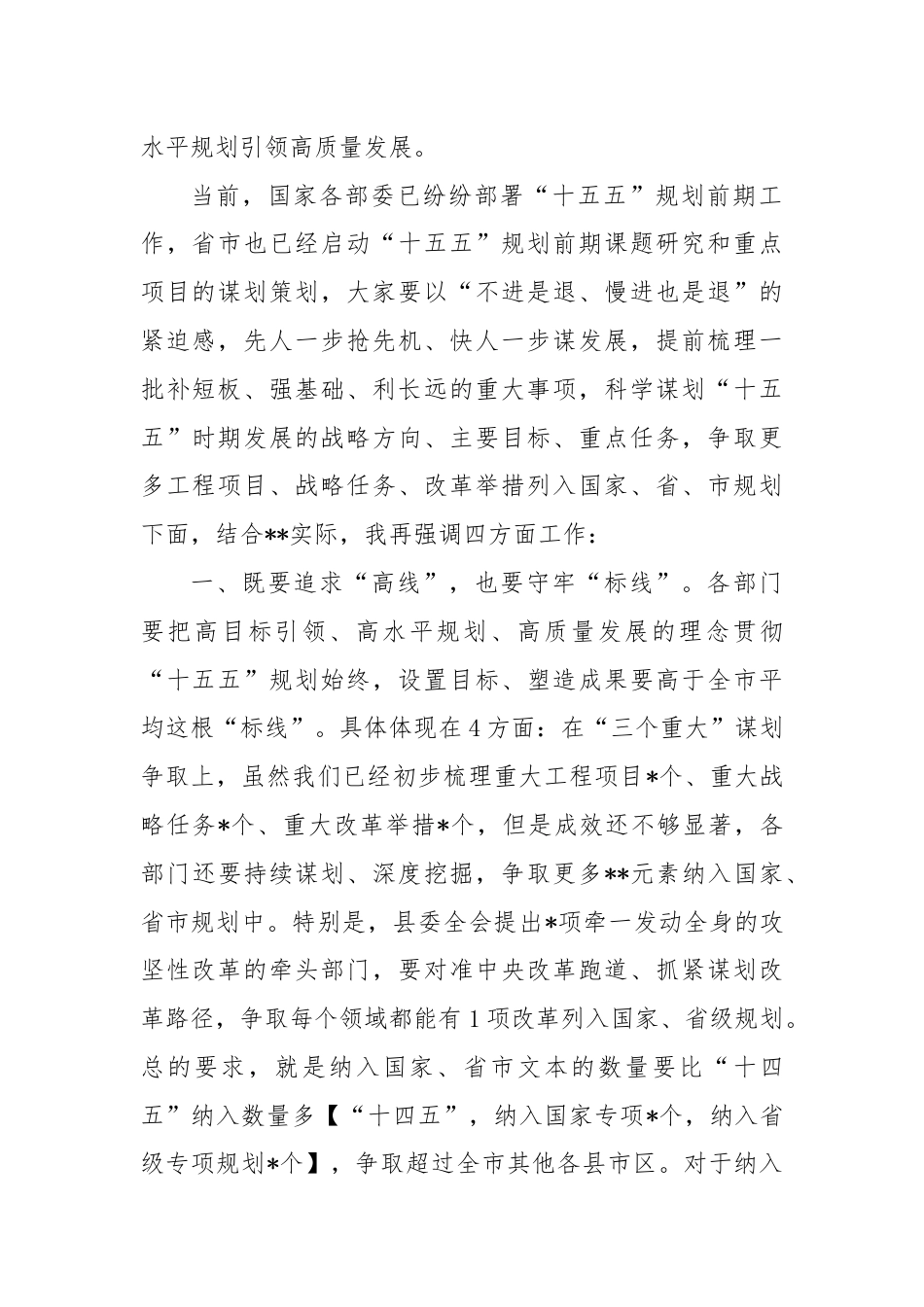 在“十五五”规划启动部署会上的讲话.docx_第2页