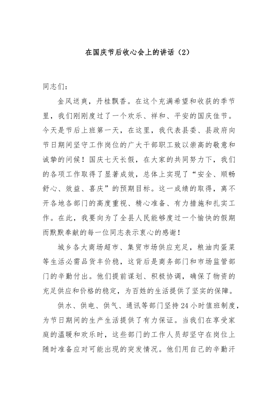 在国庆节后收心会上的讲话（2）.docx_第1页