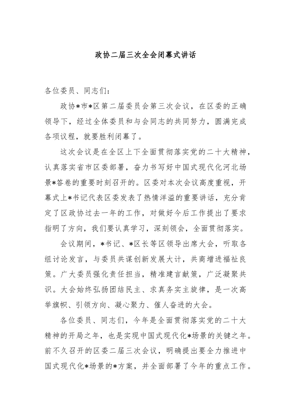 政协二届三次全会闭幕式讲话.docx_第1页