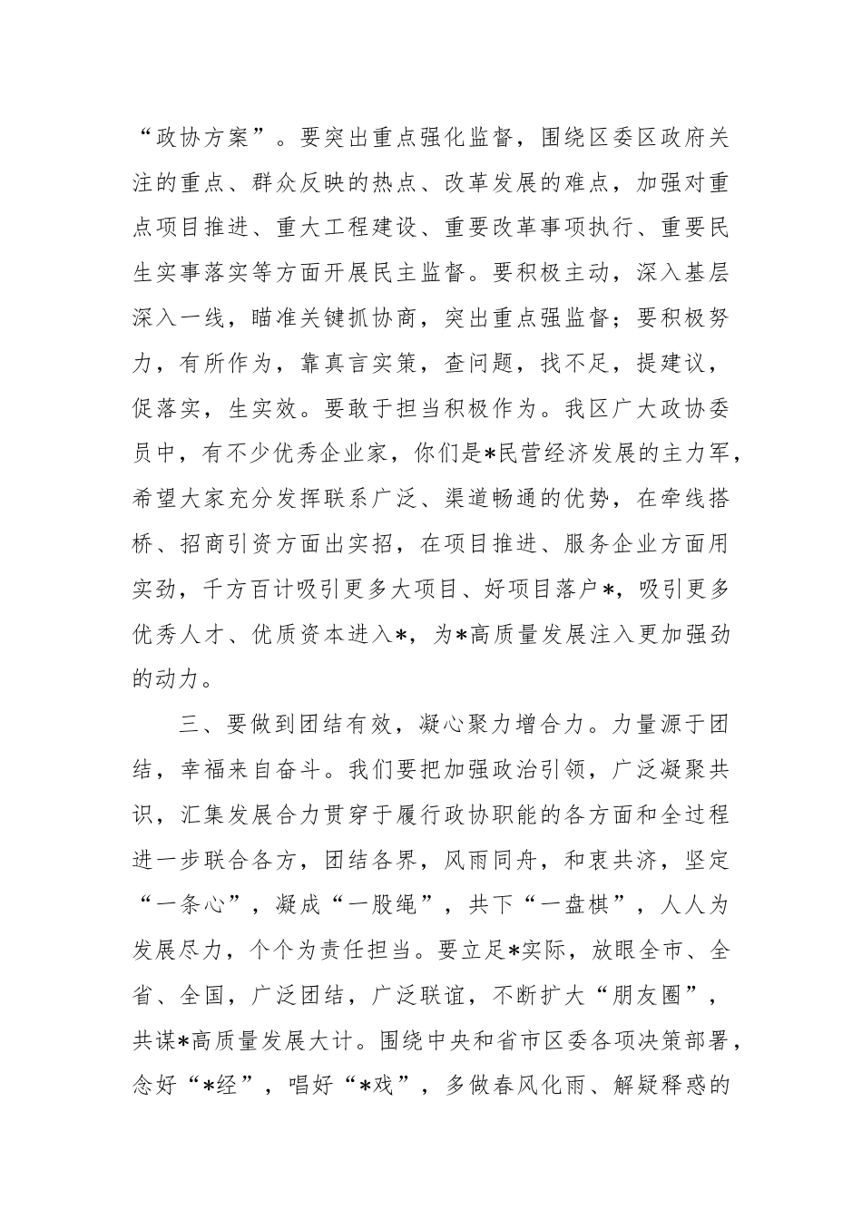 政协二届三次全会闭幕式讲话.docx_第3页