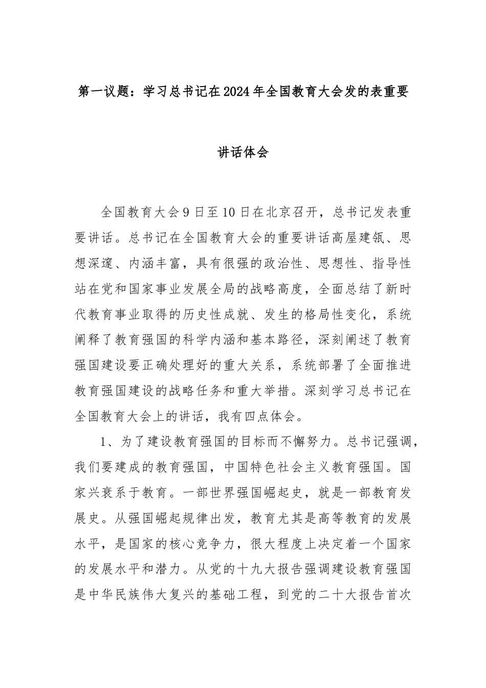 第一议题：学习总书记在2024年全国教育大会发的表重要讲话体会.docx_第1页