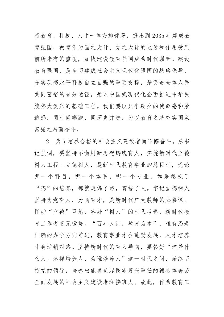 第一议题：学习总书记在2024年全国教育大会发的表重要讲话体会.docx_第2页