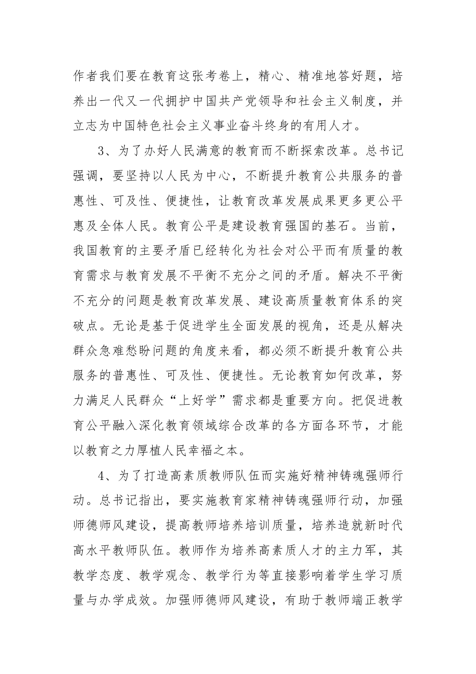 第一议题：学习总书记在2024年全国教育大会发的表重要讲话体会.docx_第3页