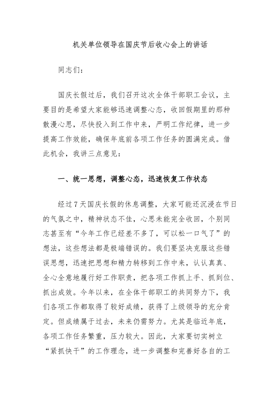 机关单位领导在国庆节后收心会上的讲话.docx_第1页