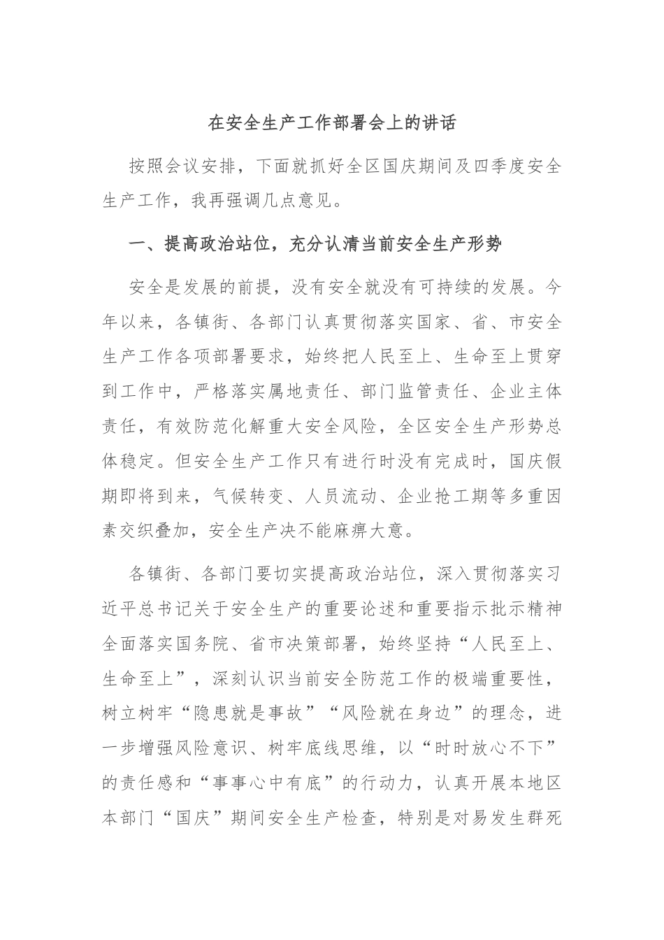 在安全生产工作部署会上的讲话.docx_第1页