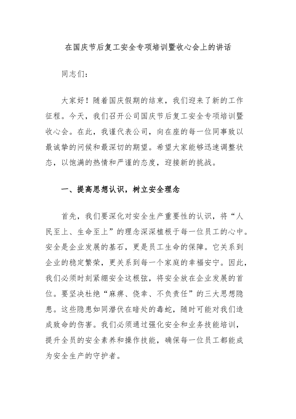 在国庆节后复工安全专项培训暨收心会上的讲话.docx_第1页