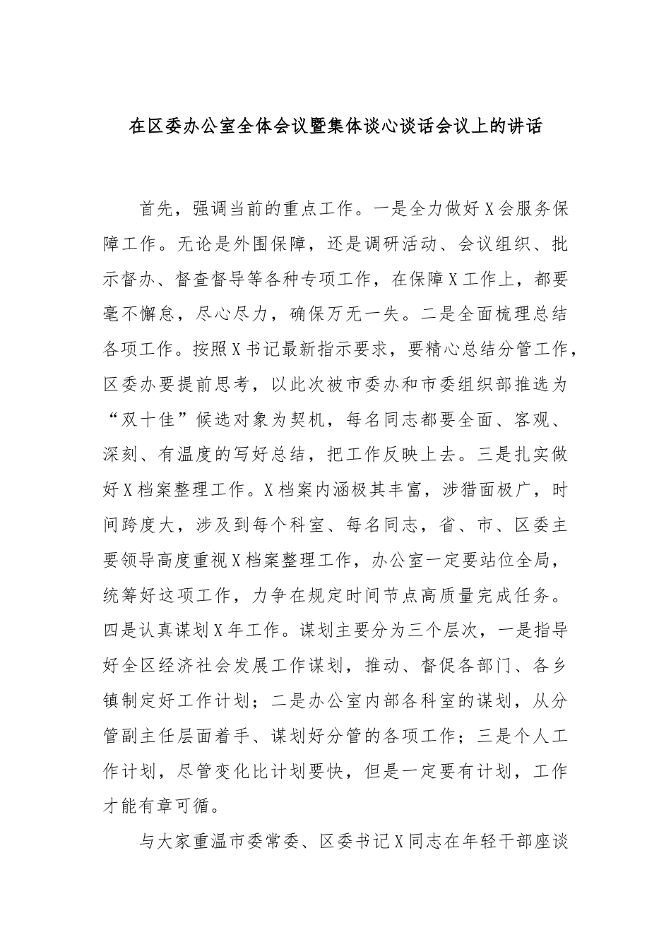 在区委办公室全体会议暨集体谈心谈话会议上的讲话.docx_第1页