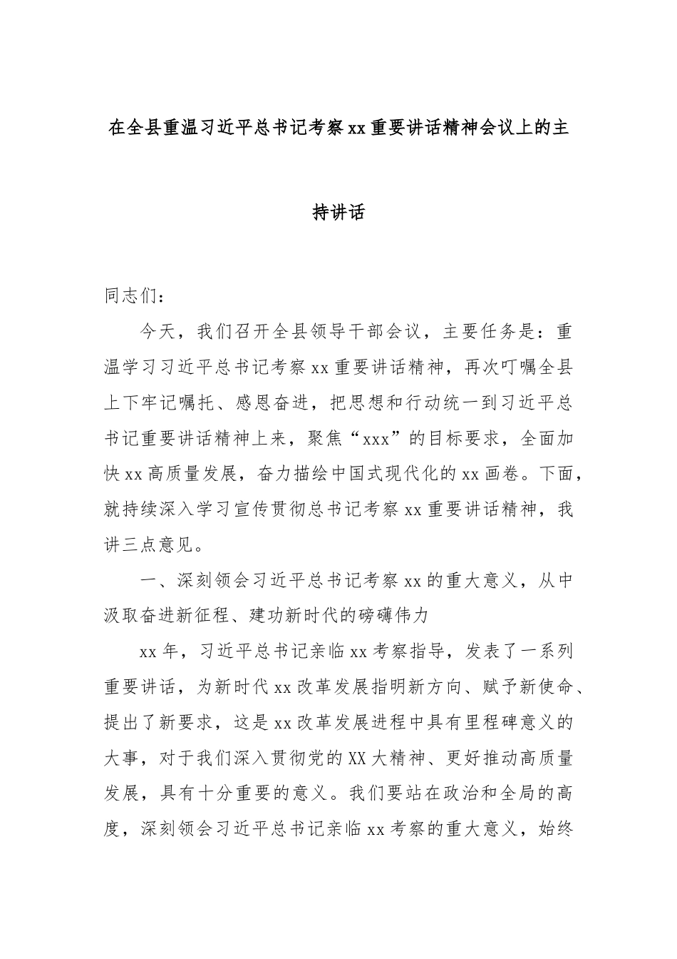 在全县重温习总书记考察xx重要讲话精神会议上的主持讲话.docx_第1页