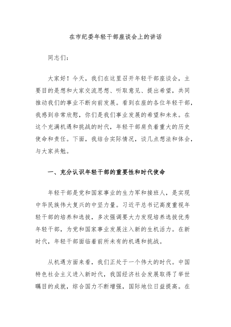 在市纪委年轻干部座谈会上的讲话.docx_第1页