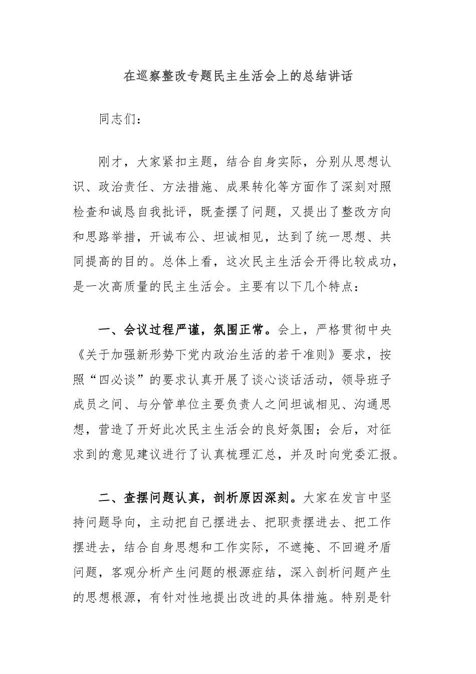 在巡察整改专题民主生活会上的总结讲话.docx_第1页