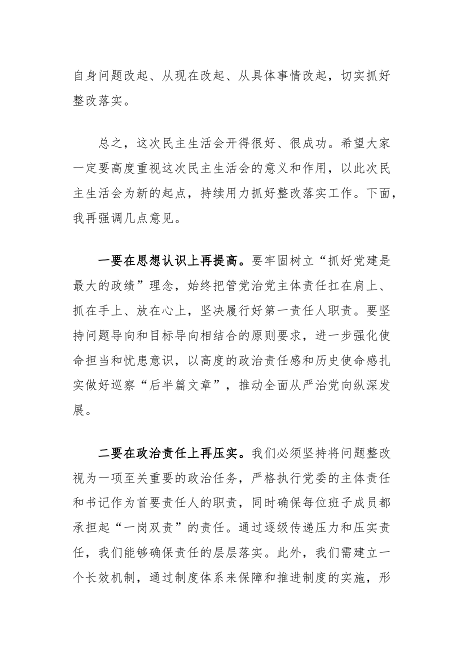 在巡察整改专题民主生活会上的总结讲话.docx_第3页