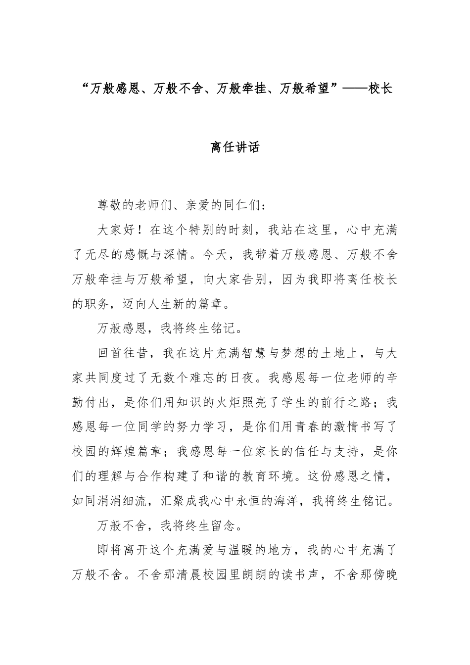 “万般感恩、万般不舍、万般牵挂、万般希望”——校长离任讲话.docx_第1页