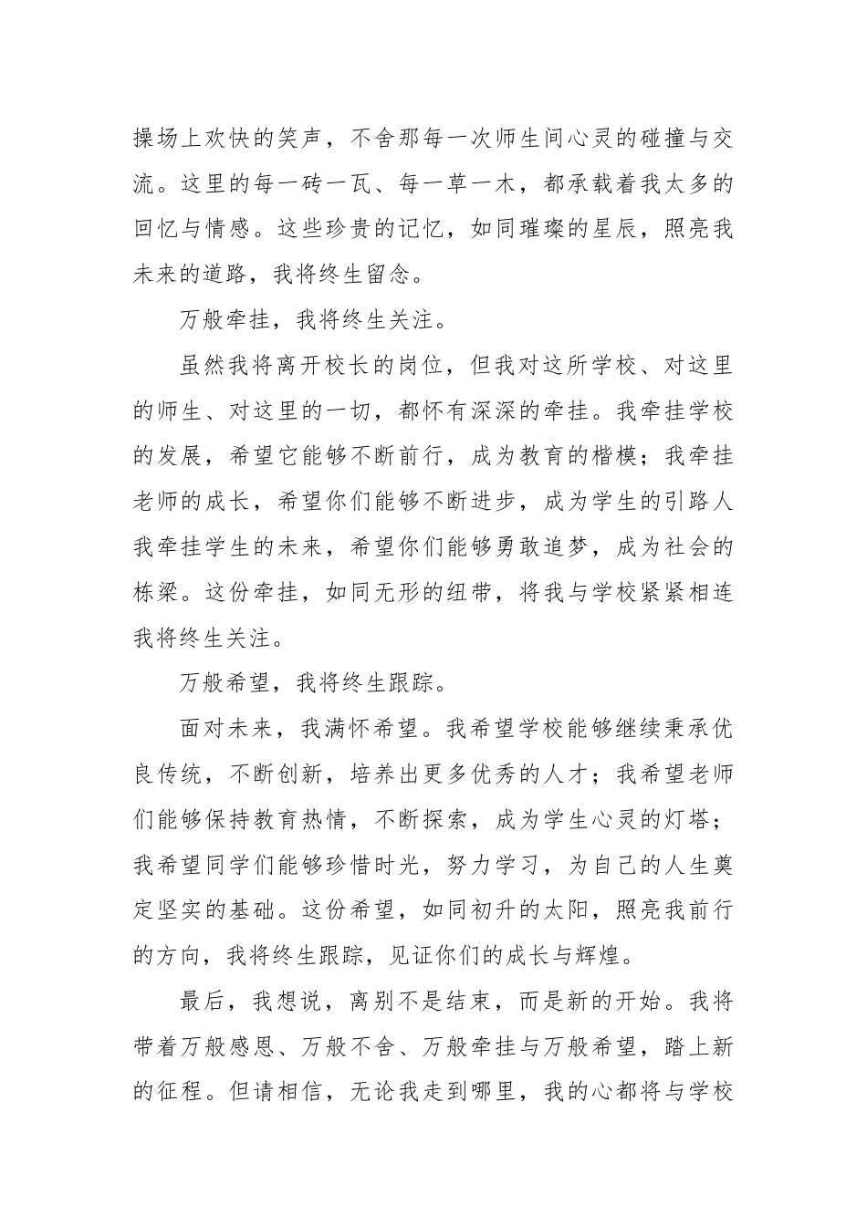 “万般感恩、万般不舍、万般牵挂、万般希望”——校长离任讲话.docx_第2页