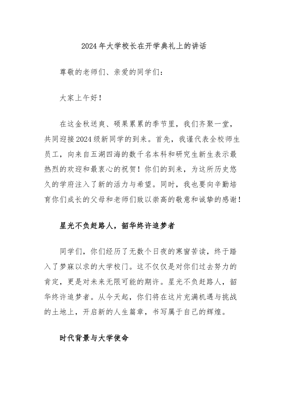 2024年大学校长在开学典礼上的讲话.docx_第1页