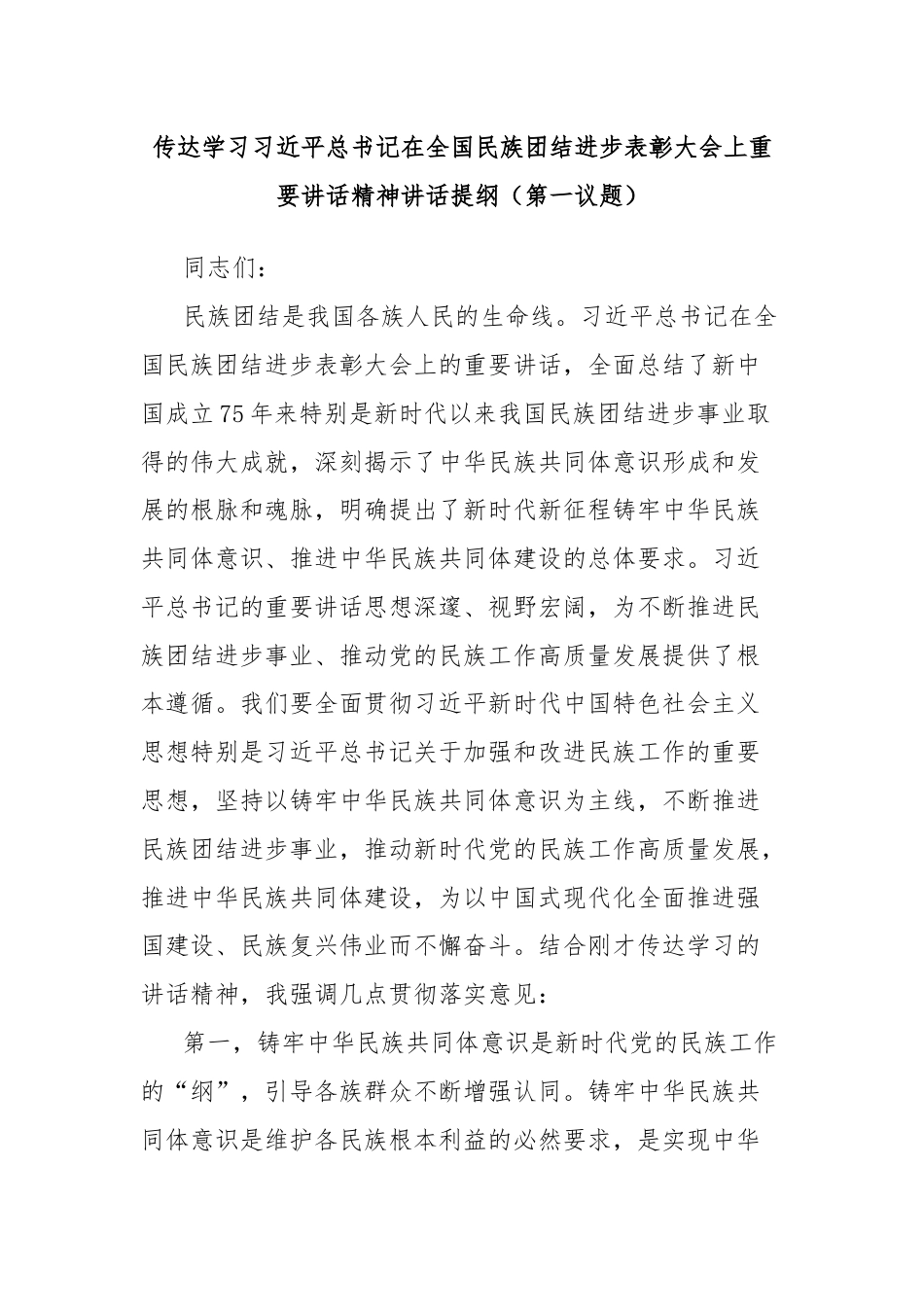 传达学习习近平总书记在全国民族团结进步表彰大会上重要讲话精神讲话提纲（第一议题）.docx_第1页