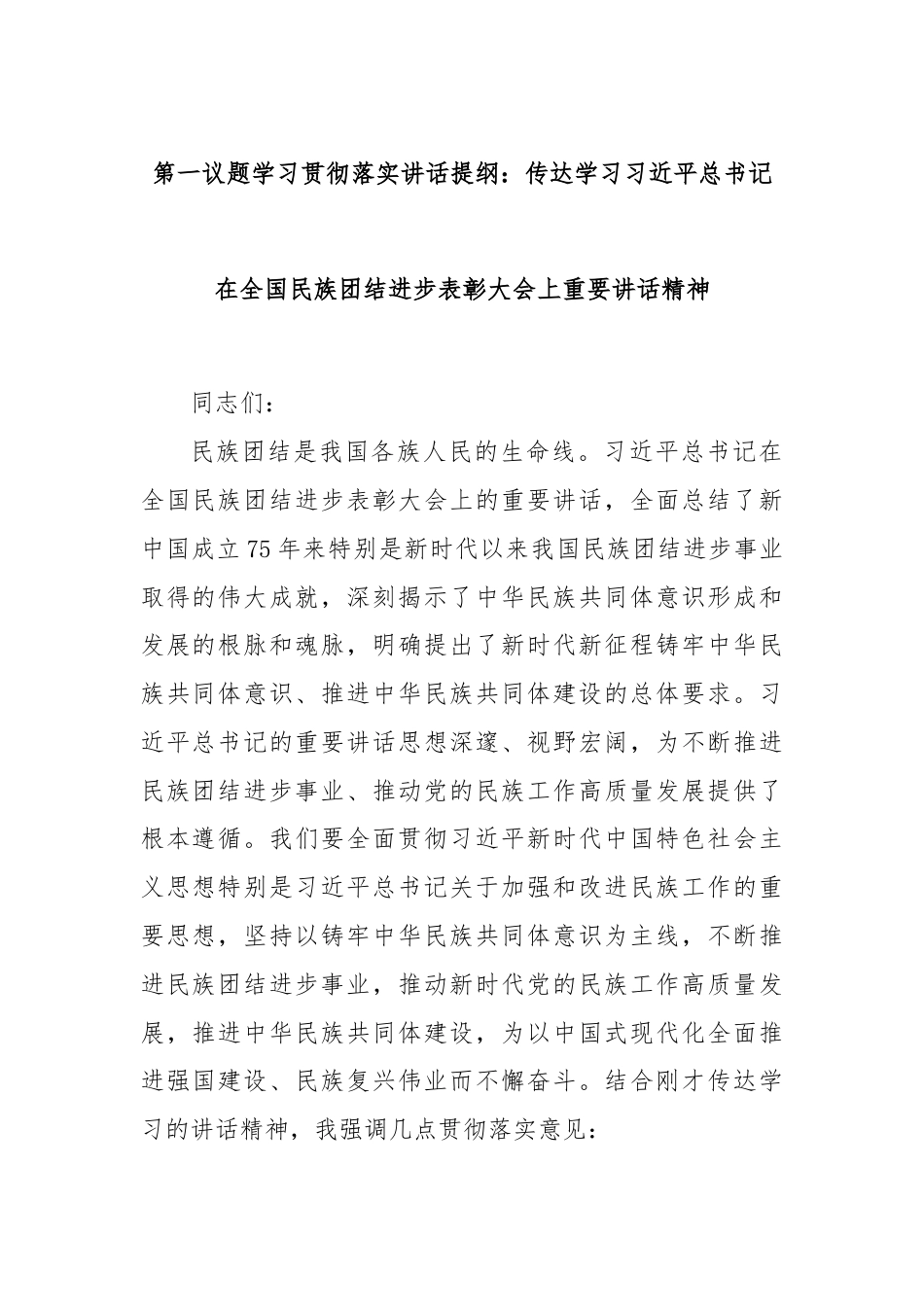 第一议题学习贯彻落实讲话提纲：传达学习习近平总书记在全国民族团结进步表彰大会上重要讲话精神.docx_第1页