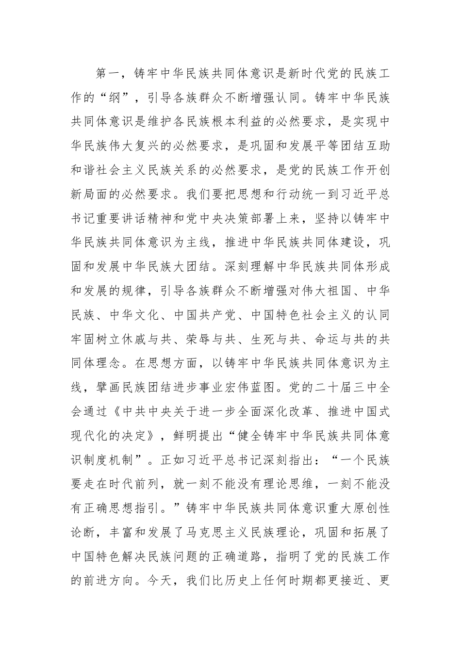 第一议题学习贯彻落实讲话提纲：传达学习习近平总书记在全国民族团结进步表彰大会上重要讲话精神.docx_第2页