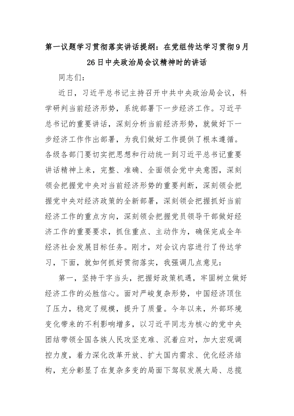 第一议题学习贯彻落实讲话提纲：在党组传达学习贯彻9月26日中央政治局会议精神时的讲话.docx_第1页