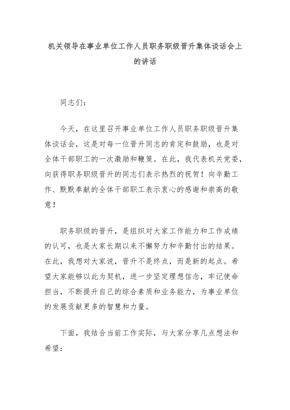 机关领导在事业单位工作人员职务职级晋升集体谈话会上的讲话.docx_第1页