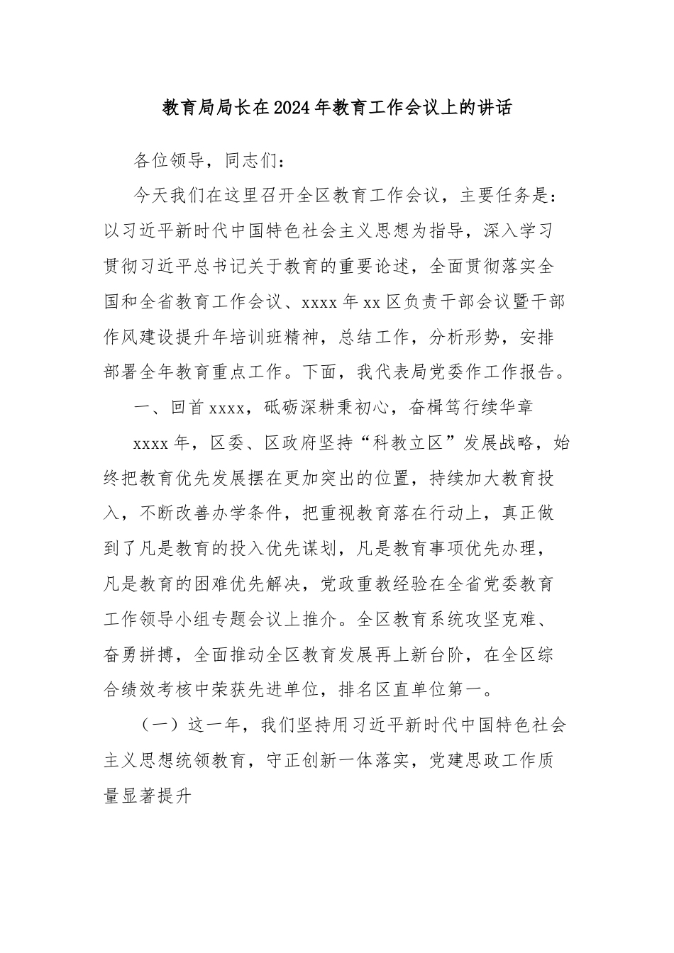 教育局局长在2024年教育工作会议上的讲话.docx_第1页