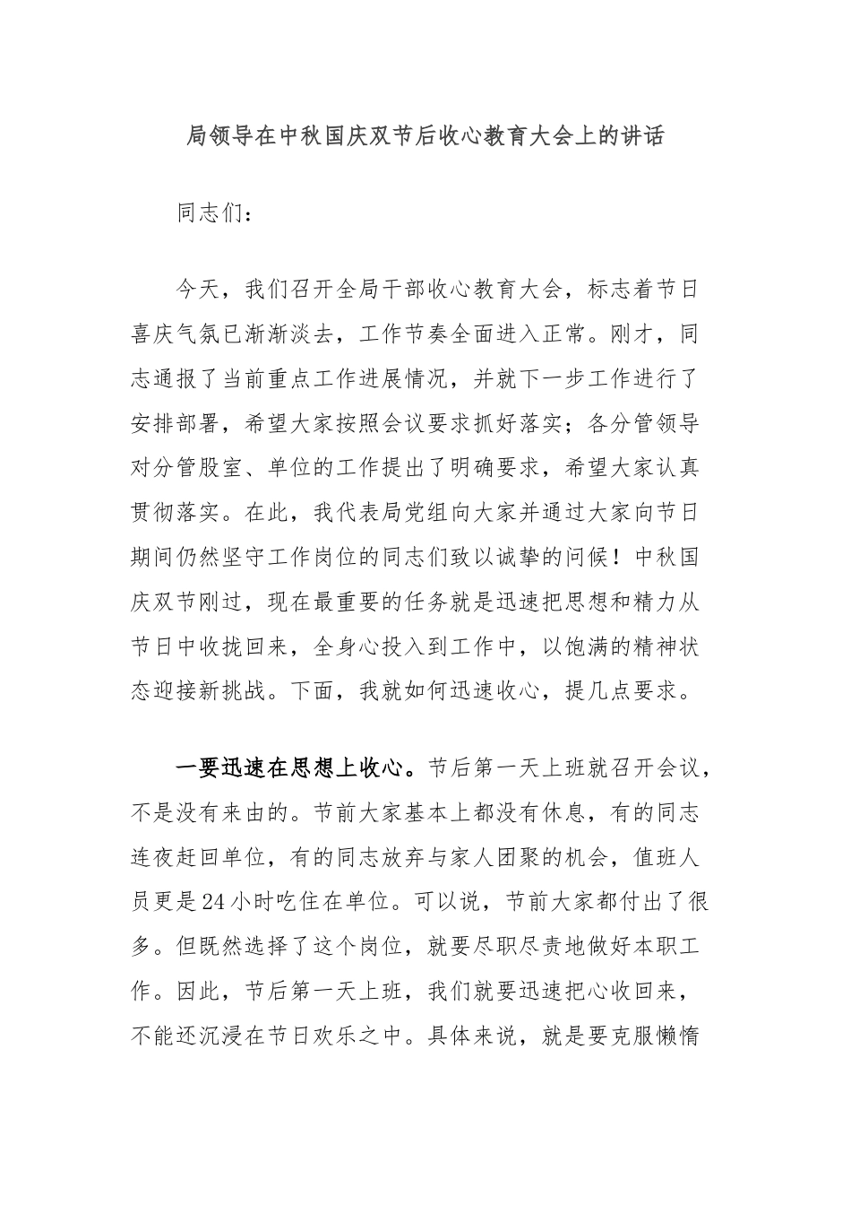 局领导在中秋国庆双节后收心教育大会上的讲话.docx_第1页