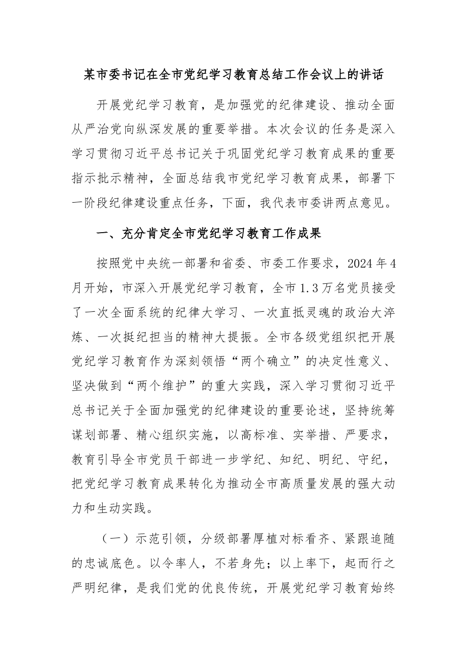 某市委书记在全市党纪学习教育总结工作会议上的讲话.docx_第1页