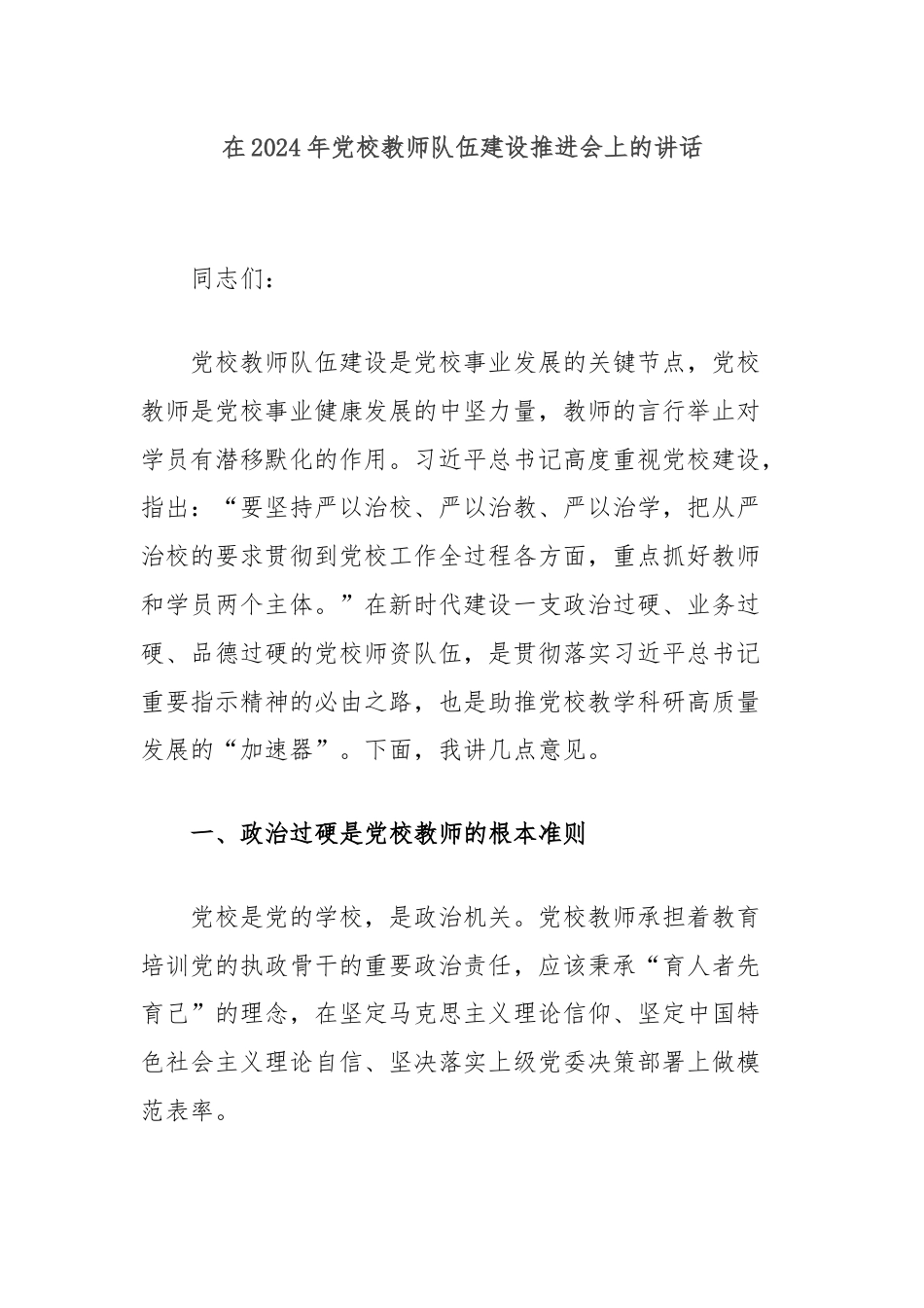 在2024年党校教师队伍建设推进会上的讲话.docx_第1页