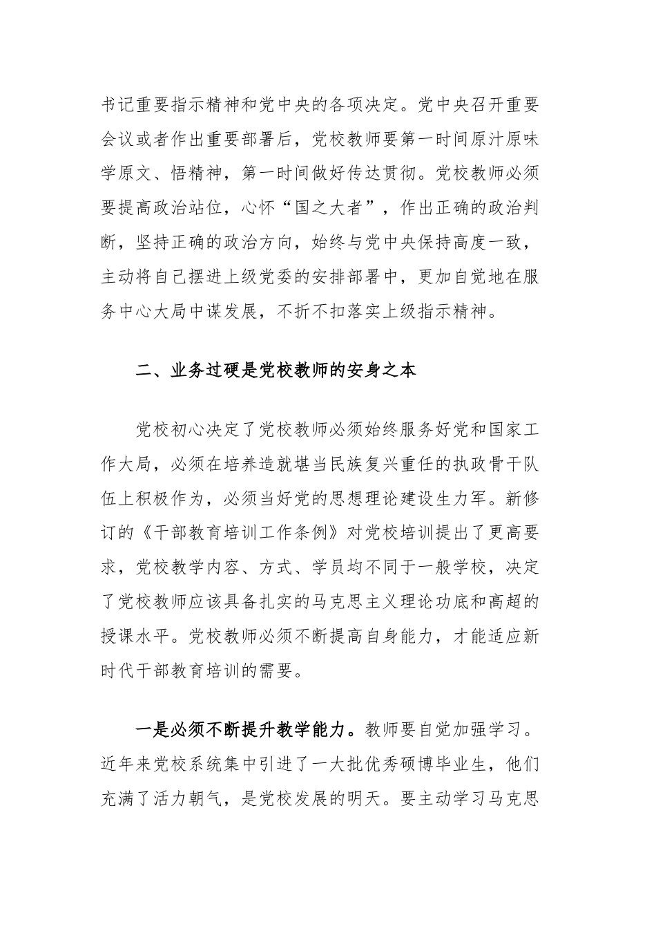 在2024年党校教师队伍建设推进会上的讲话.docx_第3页