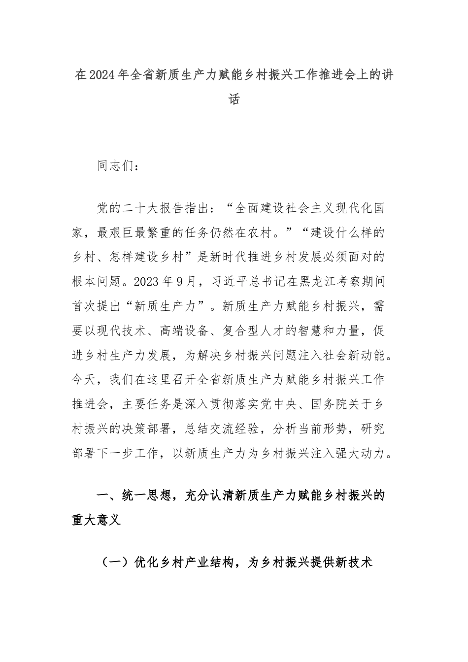 在2024年全省新质生产力赋能乡村振兴工作推进会上的讲话.docx_第1页