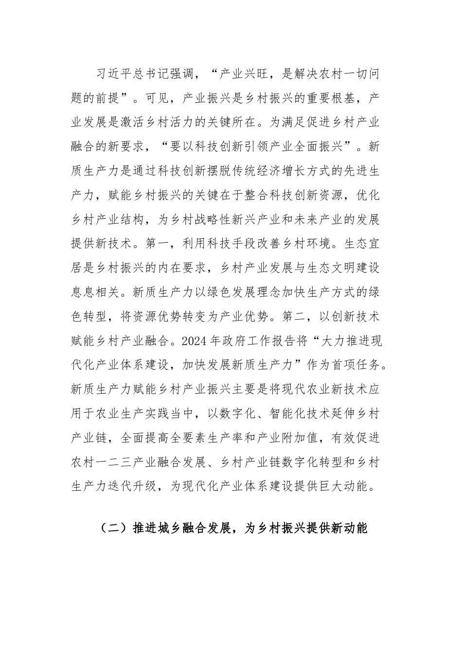 在2024年全省新质生产力赋能乡村振兴工作推进会上的讲话.docx_第2页