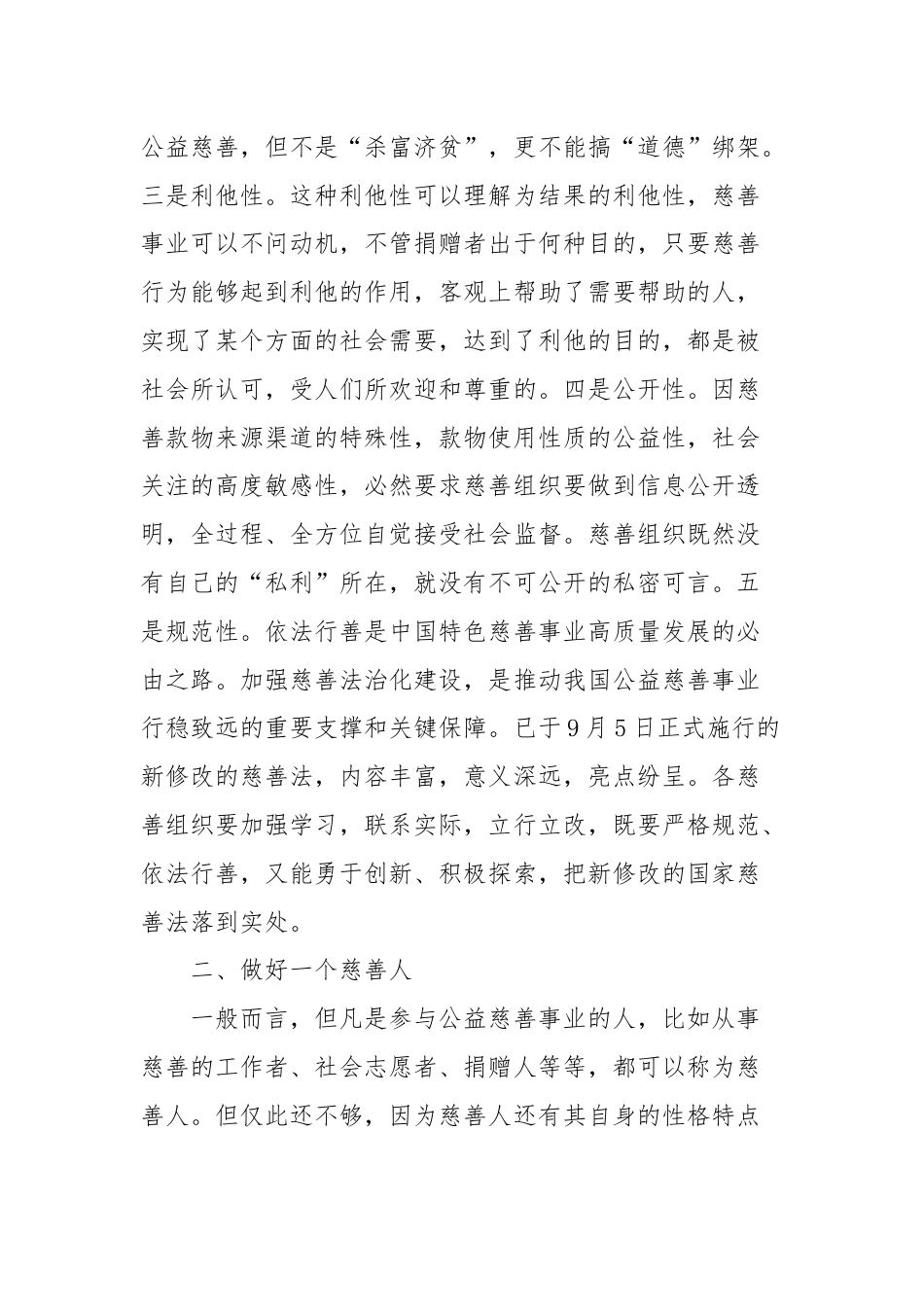 在慈善总会理事会上的讲话.docx_第2页