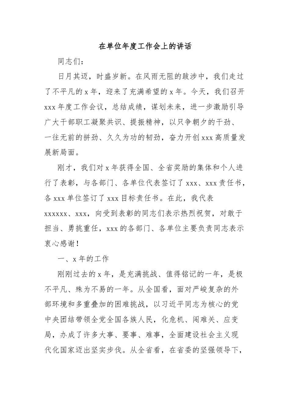 在单位年度工作会上的讲话.docx_第1页